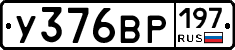 У376ВР197 - 