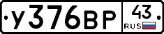 У376ВР43 - 