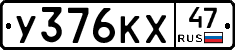 У376КХ47 - 