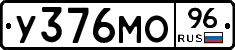 У376МО96 - 