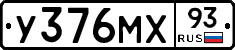 У376МХ93 - 