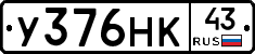 У376НК43 - 