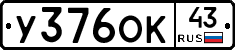 У376ОК43 - 