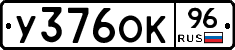 У376ОК96 - 