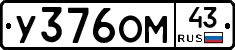 У376ОМ43 - 