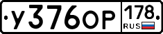 У376ОР178 - 
