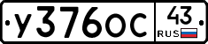 У376ОС43 - 