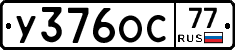 У376ОС77 - 