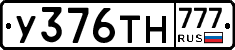 У376ТН777 - 