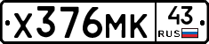 Х376МК43 - 