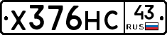 Х376НС43 - 