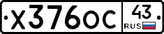 Х376ОС43 - 