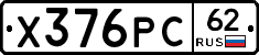 Х376РС62 - 