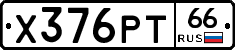 Х376РТ66 - 