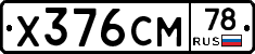 Х376СМ78 - 