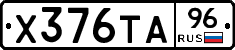 Х376ТА96 - 
