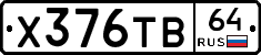 Х376ТВ64 - 