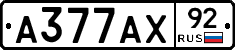А377АХ92 - 