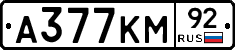 А377КМ92 - 