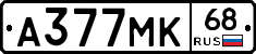 А377МК68 - 
