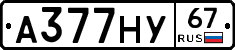 А377НУ67 - 