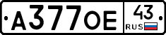 А377ОЕ43 - 