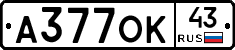 А377ОК43 - 