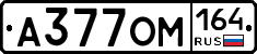 А377ОМ164 - 