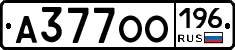 А377ОО196 - 