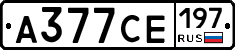 А377СЕ197 - 