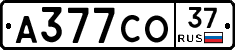 А377СО37 - 