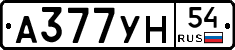 А377УН54 - 