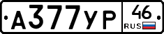 А377УР46 - 