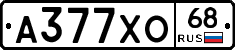 А377ХО68 - 