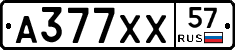 А377ХХ57 - 