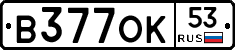 В377ОК53 - 