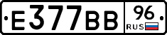 Е377ВВ96 - 