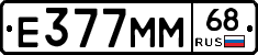 Е377ММ68 - 