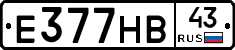 Е377НВ43 - 