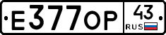 Е377ОР43 - 
