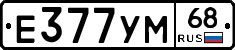Е377УМ68 - 