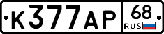К377АР68 - 