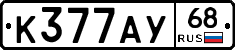 К377АУ68 - 