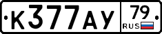 К377АУ79 - 
