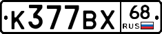 К377ВХ68 - 