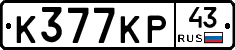 К377КР43 - 