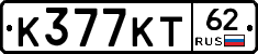 К377КТ62 - 