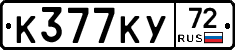 К377КУ72 - 