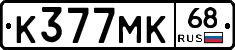 К377МК68 - 
