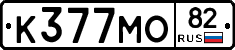 К377МО82 - 